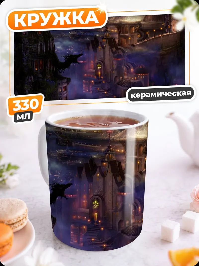 Кружка керамическая Фэнтезийный город ночью
