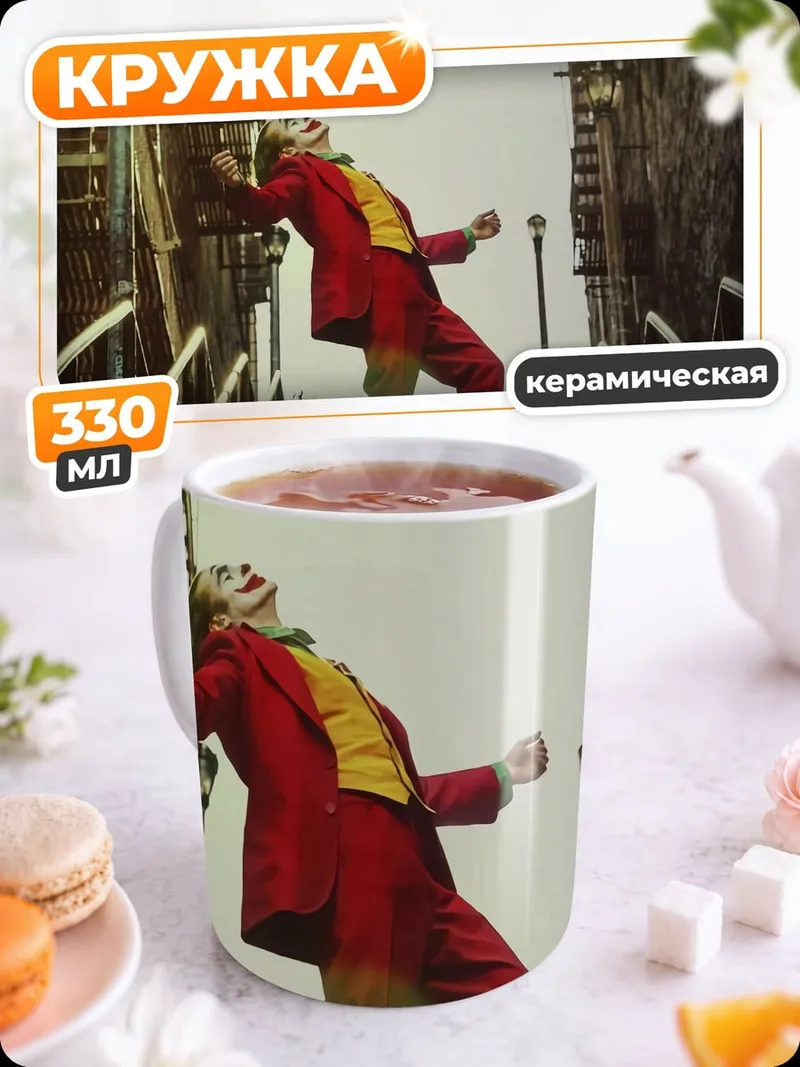 Кружка керамическая Джокер танцует