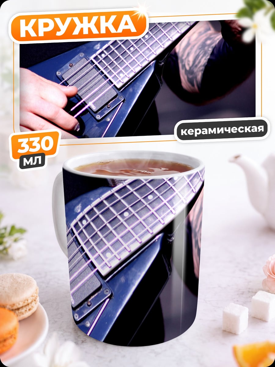 Кружка керамическая Игра на гитаре