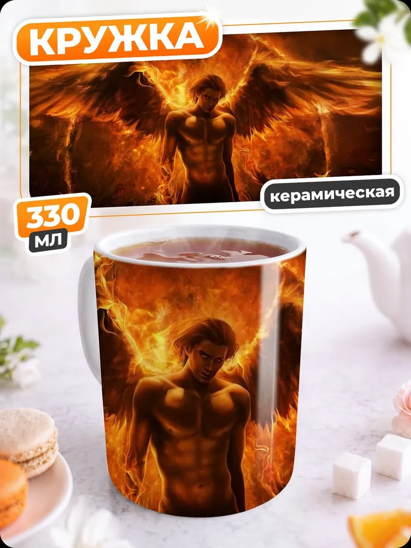 Кружка керамическая Огненный ангел