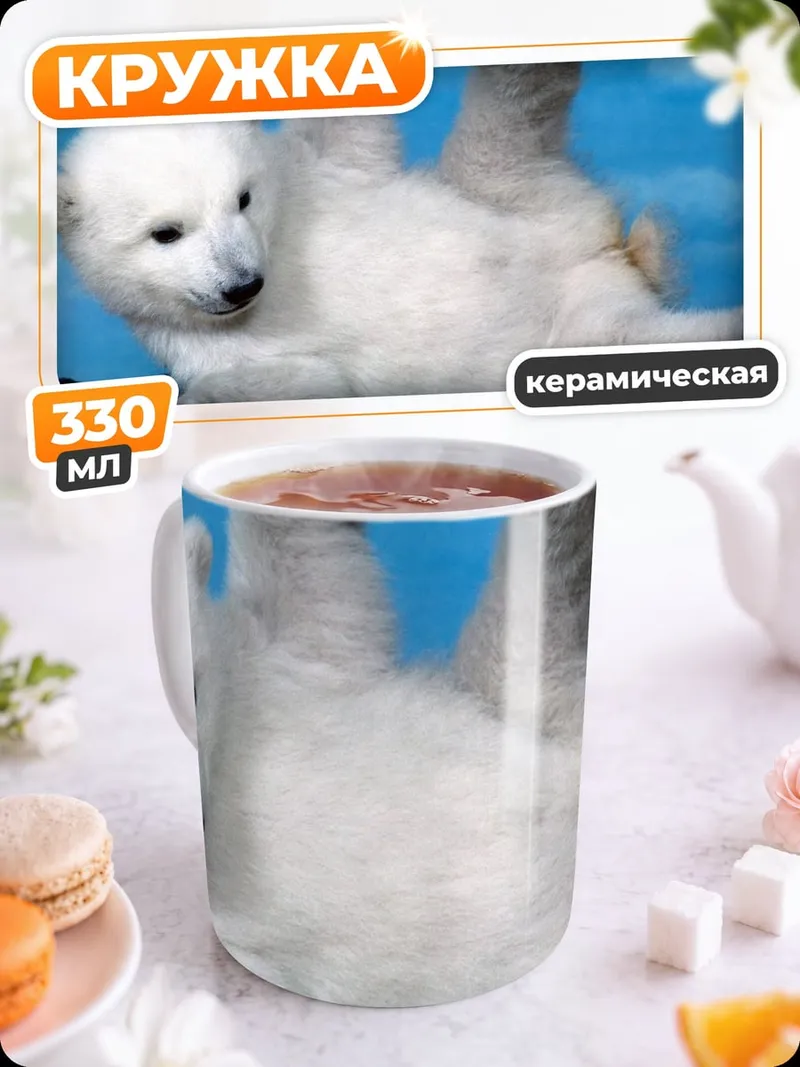 Кружка керамическая белый медвежонок играет