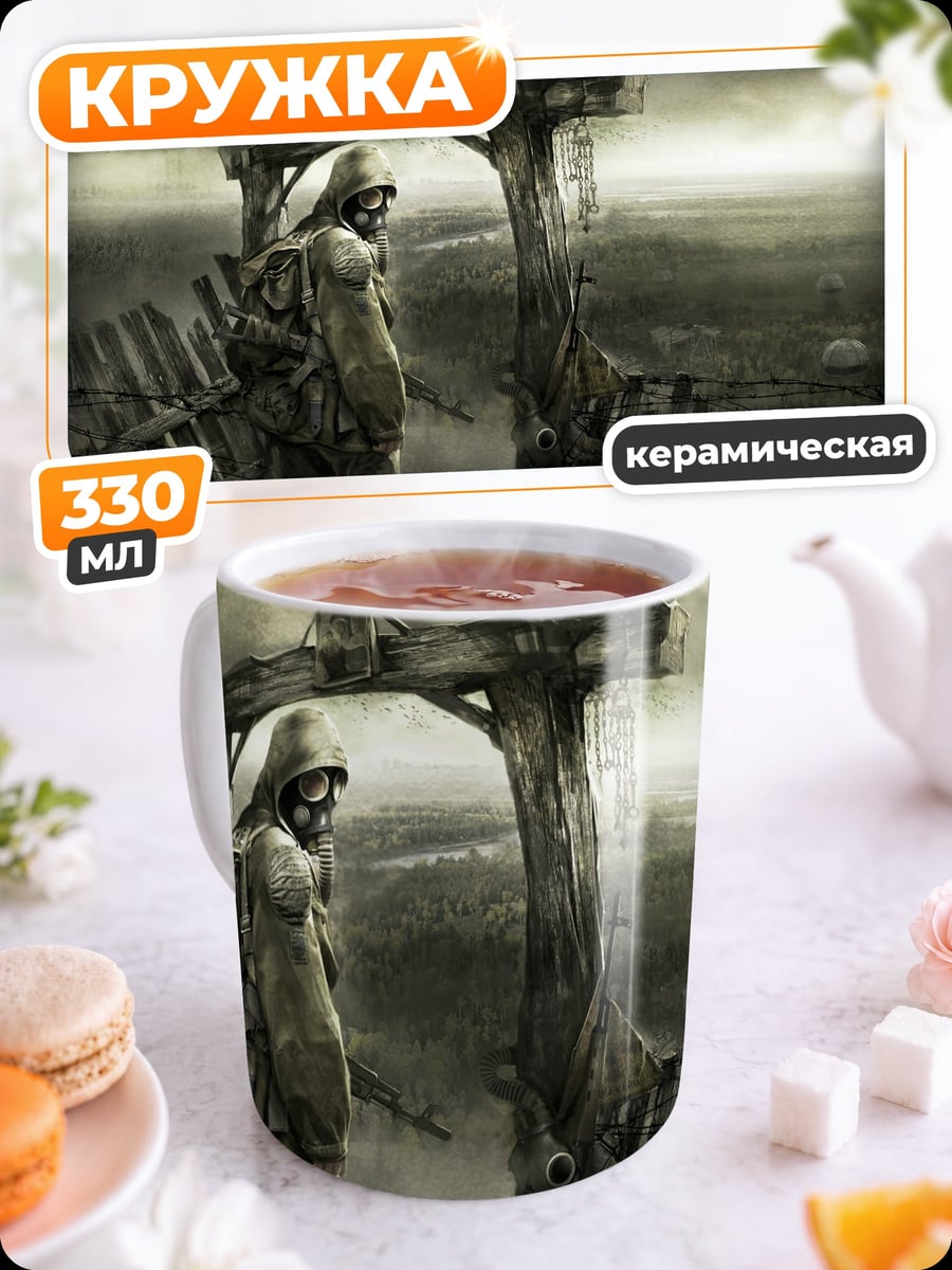 Кружка керамическая сталкер у арки