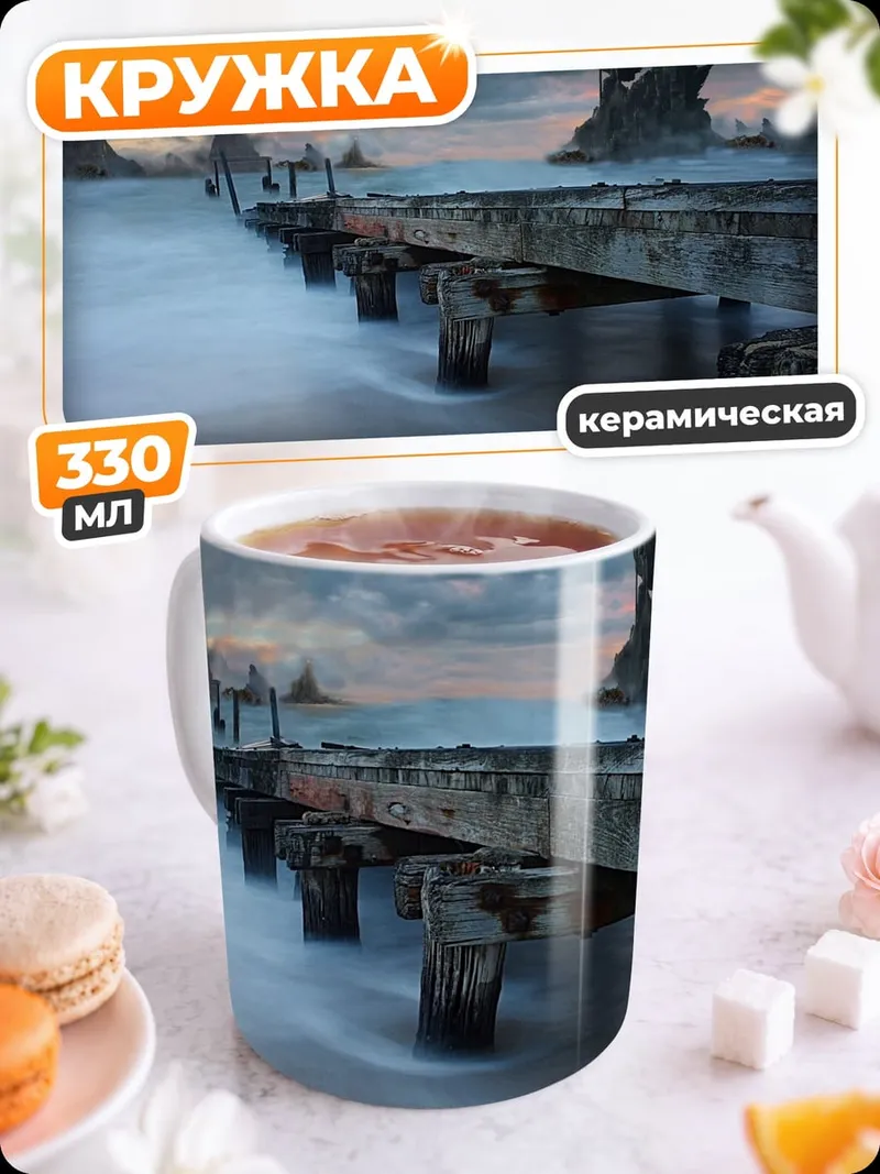 Кружка керамическая Заброшенный пирс