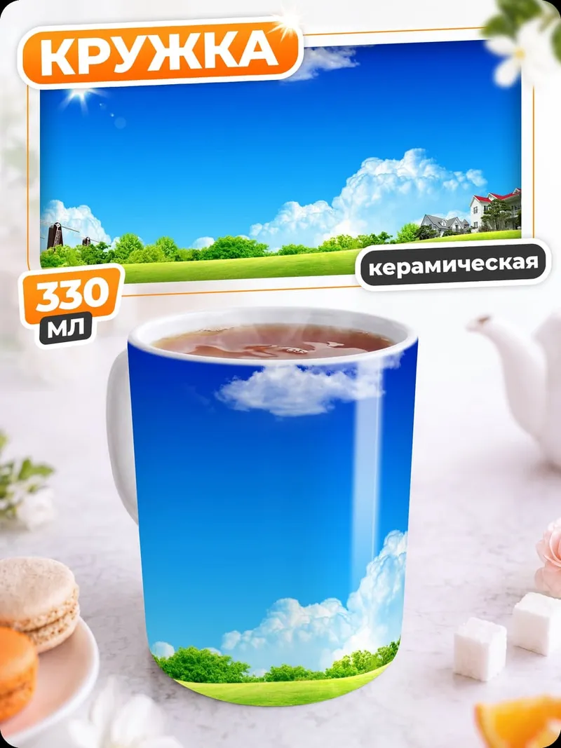 Кружка керамическая Летний пейзаж