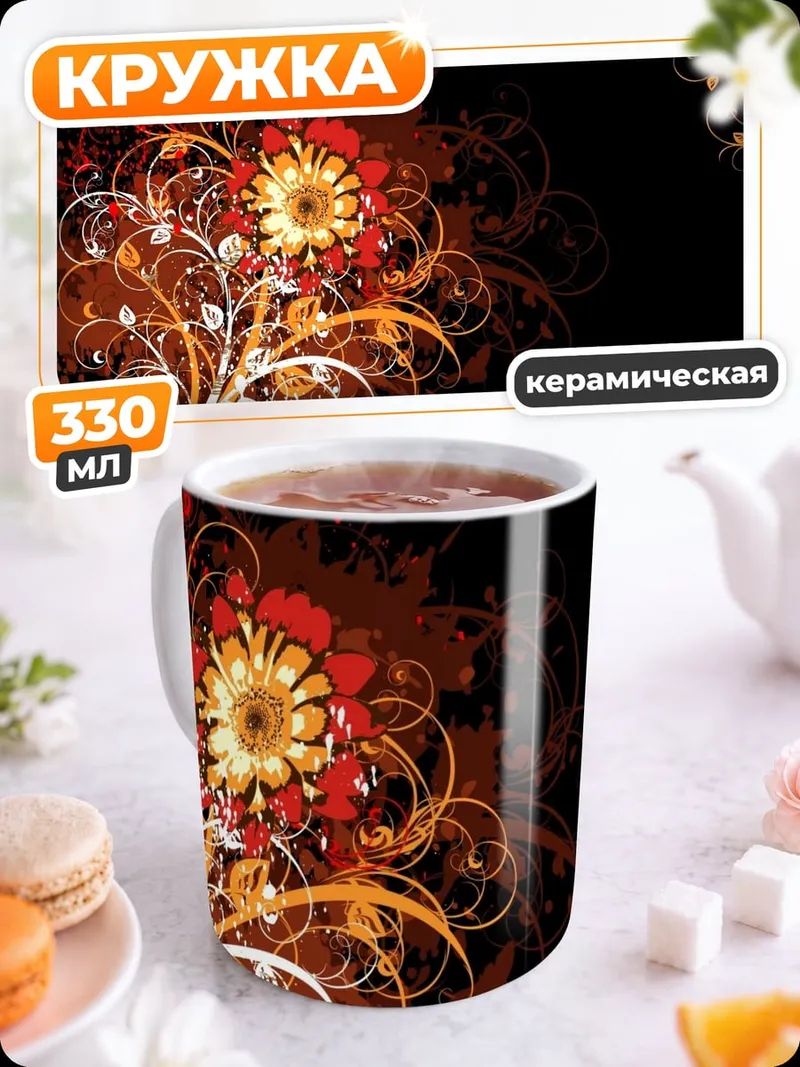 Кружка керамическая Цветочный узор