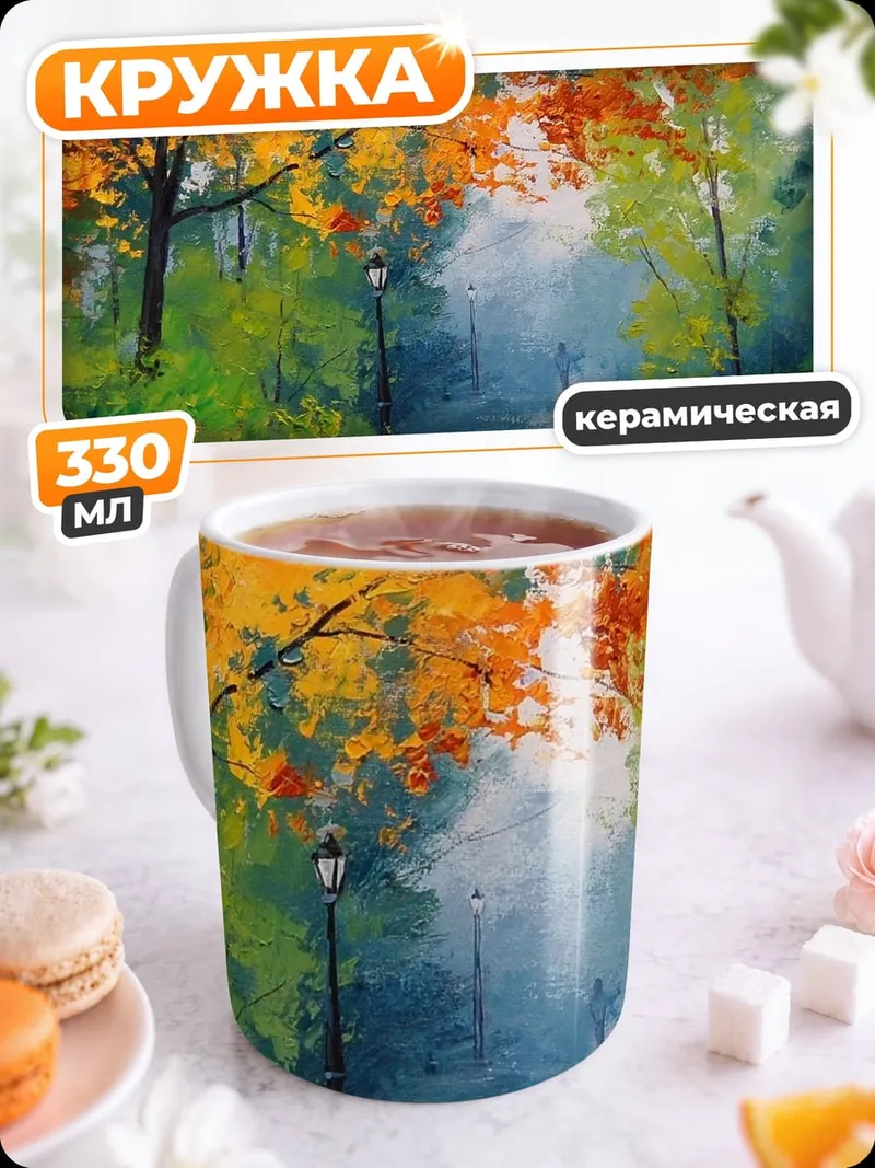 Кружка керамическая Осенний парк