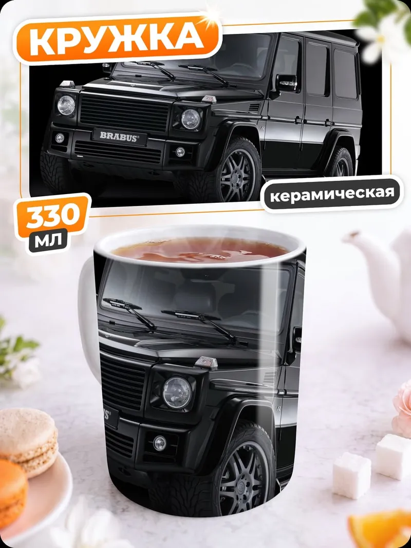 Кружка керамическая Черный Гелендваген Brabus