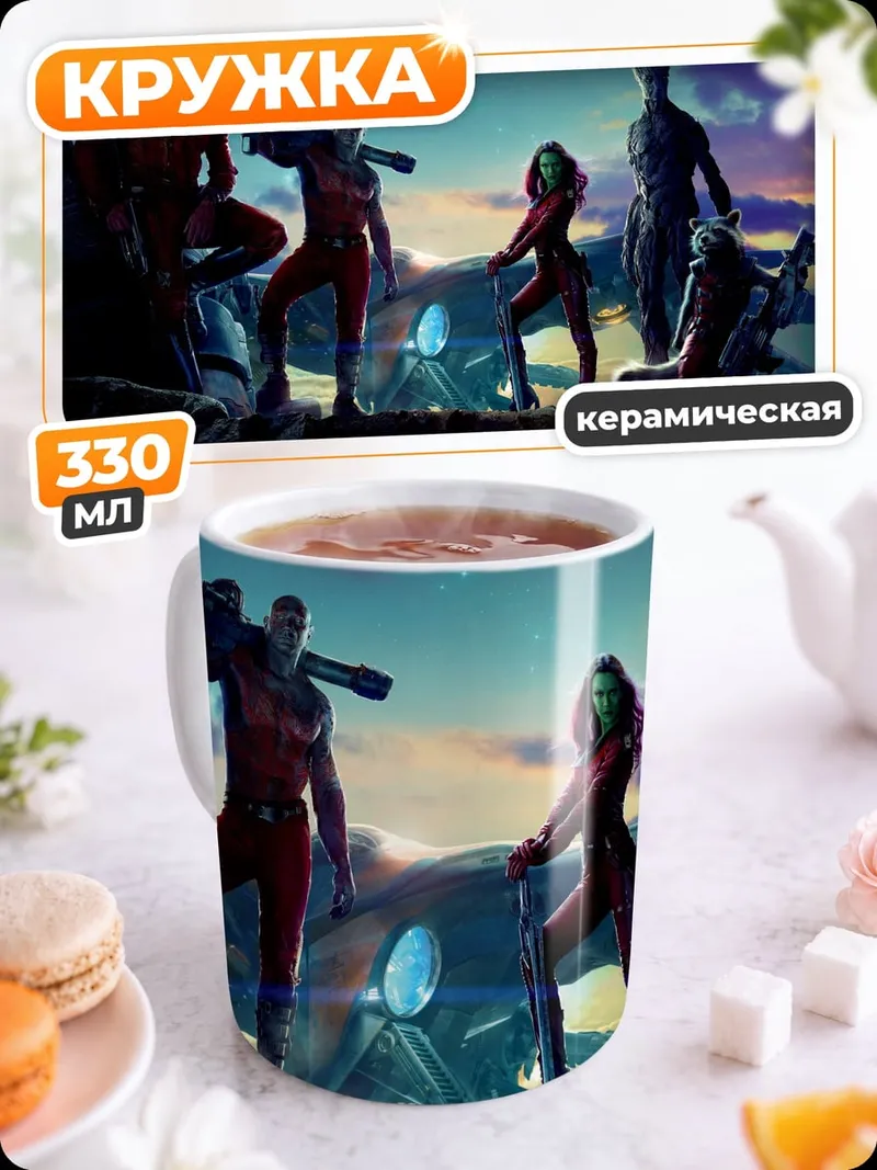 Кружка керамическая Стражи Галактики