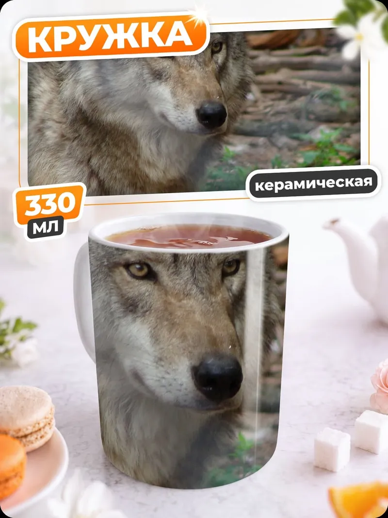 Кружка керамическая Портрет волка