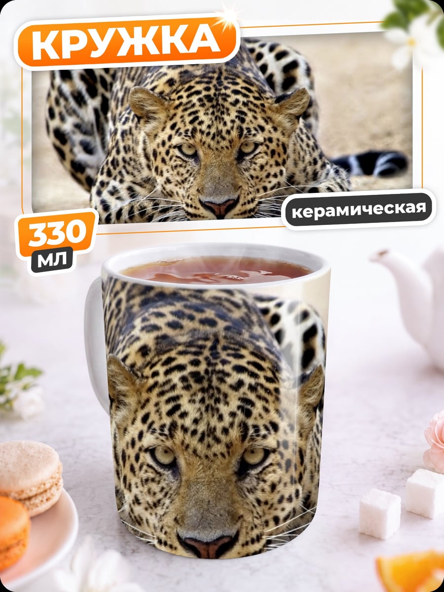 Кружка керамическая Леопард в засаде