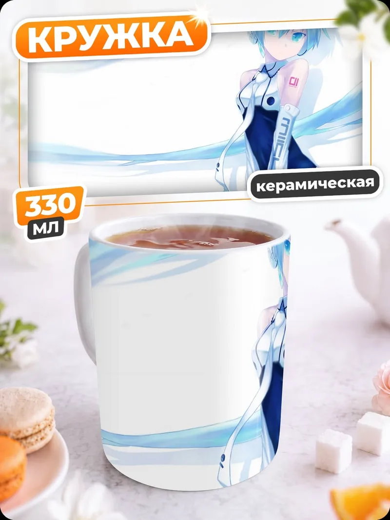 Кружка керамическая Ледяная Мику