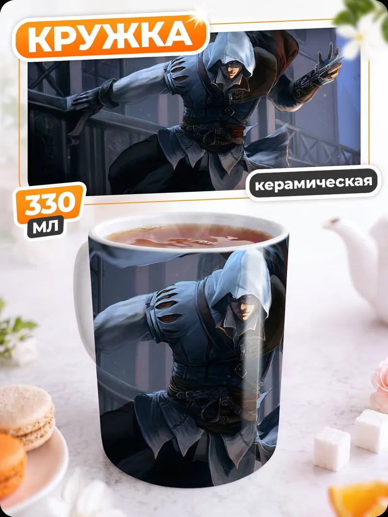 Кружка керамическая ассасин в прыжке