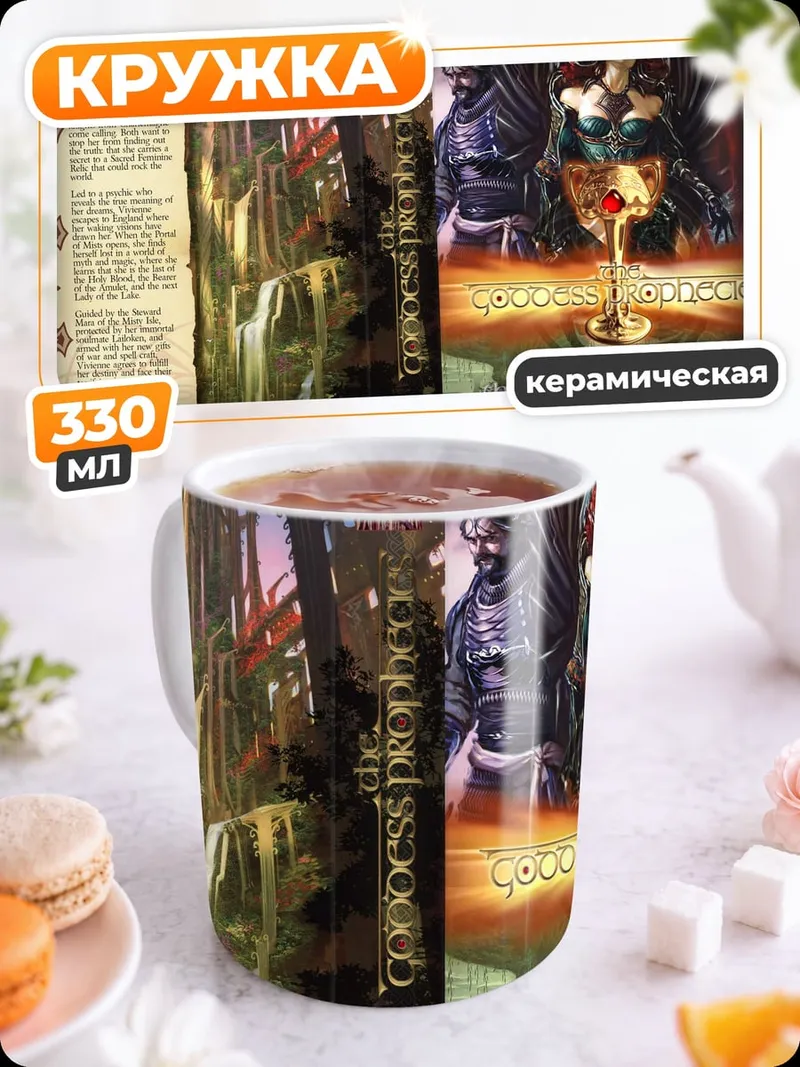 Кружка керамическая Фэнтези книга обложка