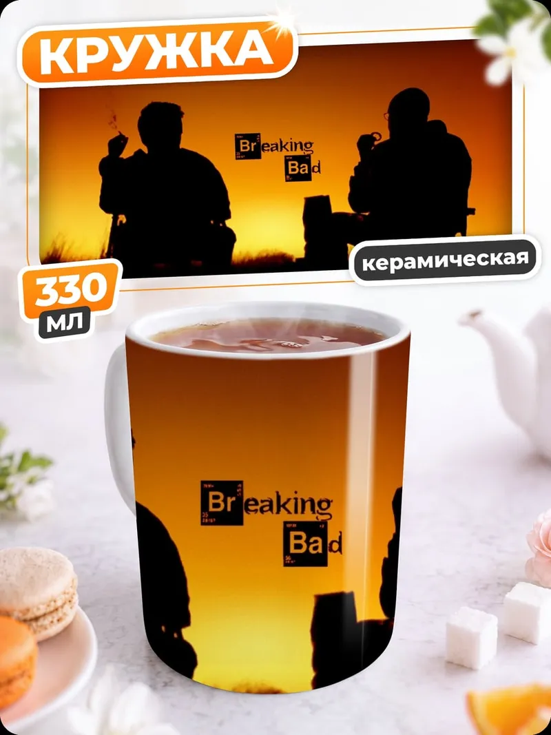 Кружка керамическая Во все тяжкие