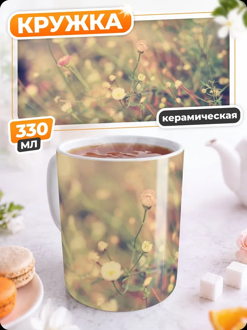 Кружка керамическая Цветочная поляна весной
