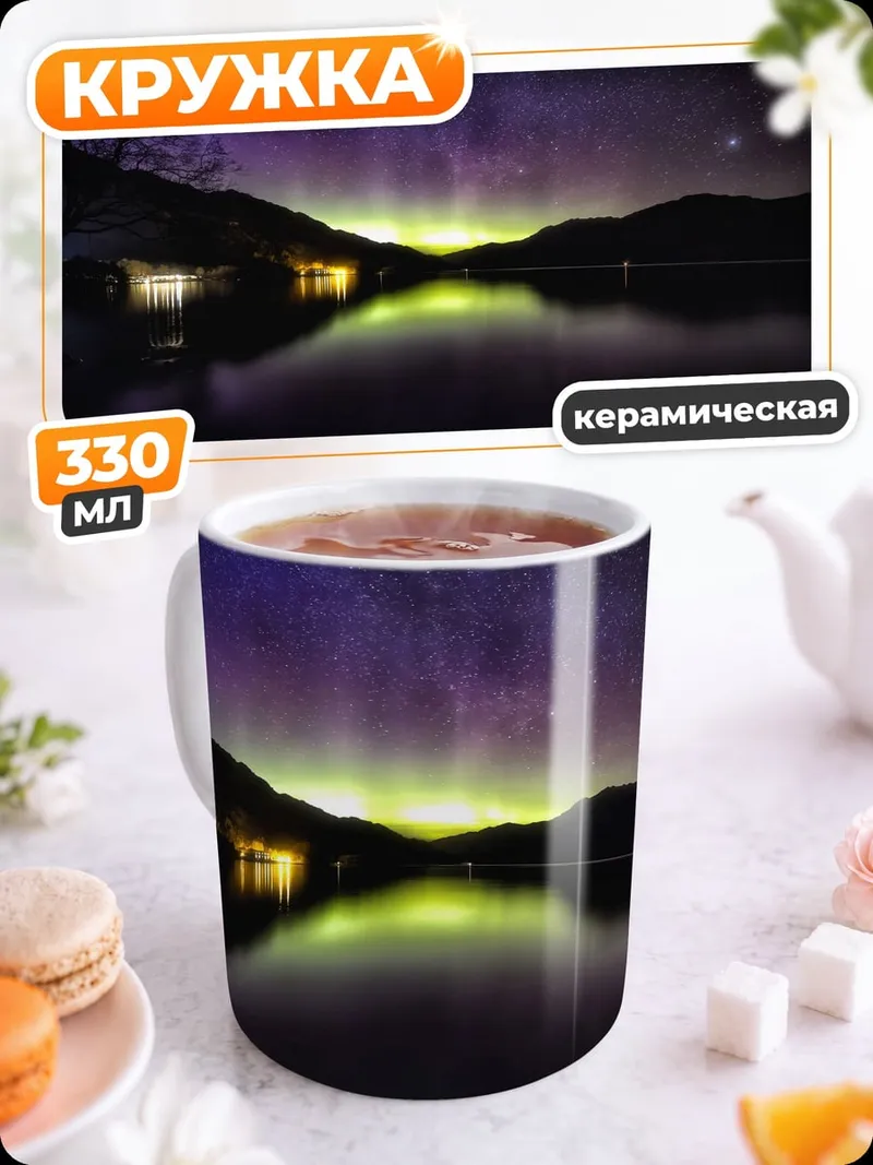 Кружка керамическая Северное сияние над озером