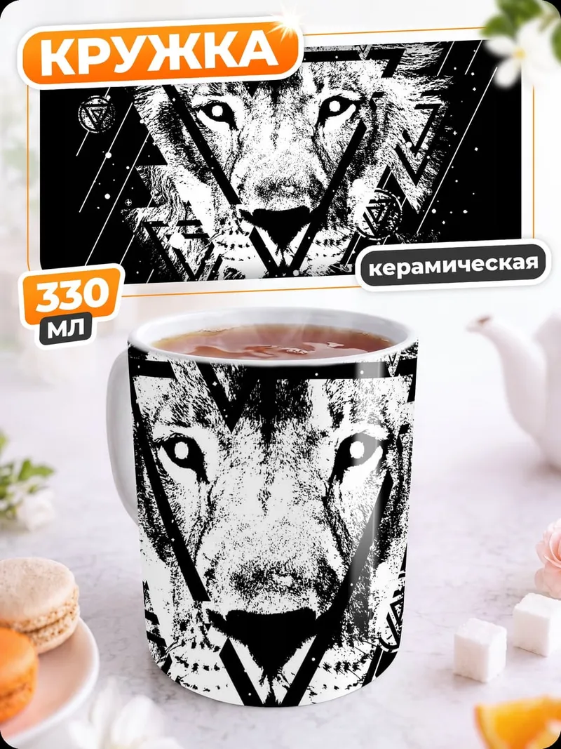 Кружка керамическая Геометрический лев космос
