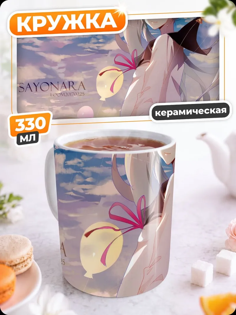 Кружка керамическая Прощание с Мику