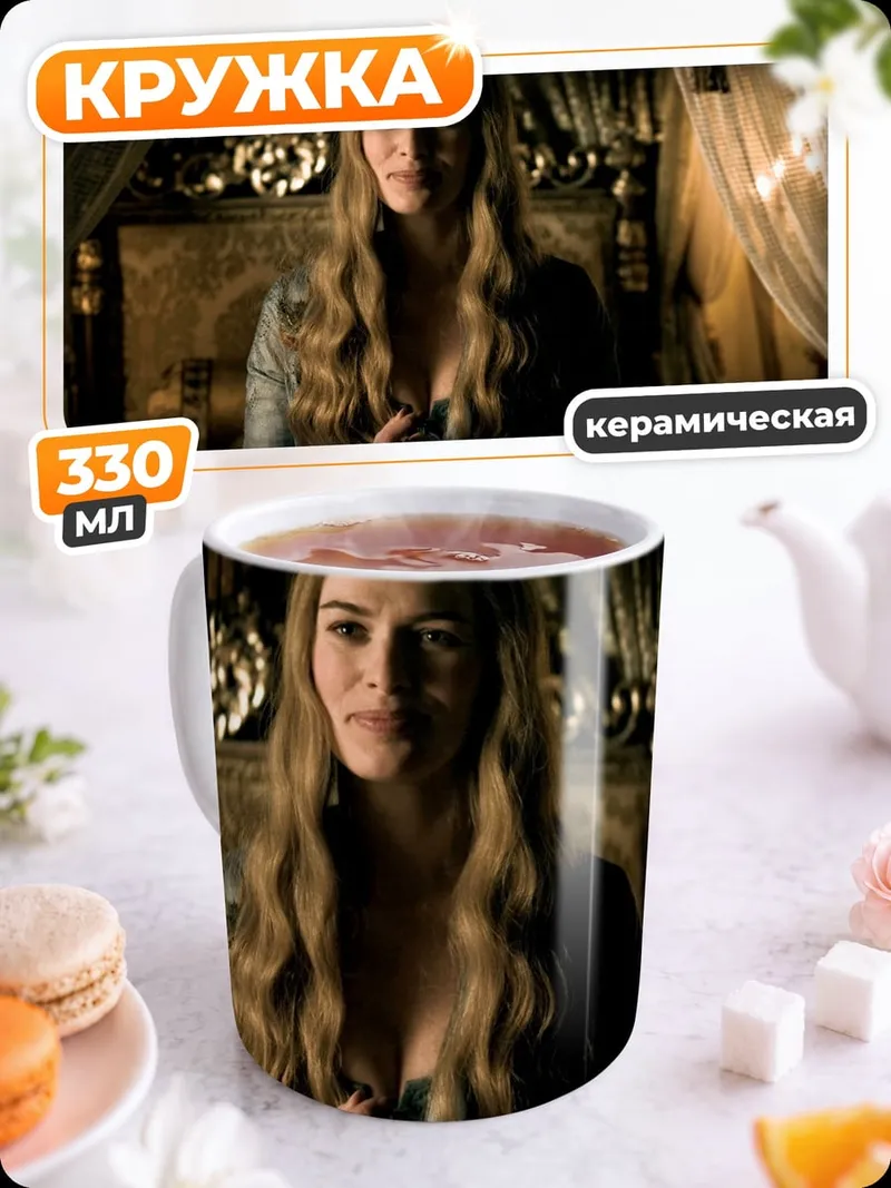 Кружка керамическая Королева Серсея Ланнистер