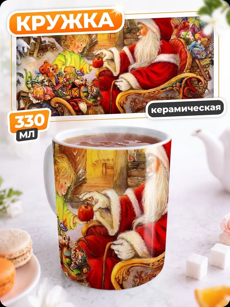 Кружка керамическая Санты сани подарки
