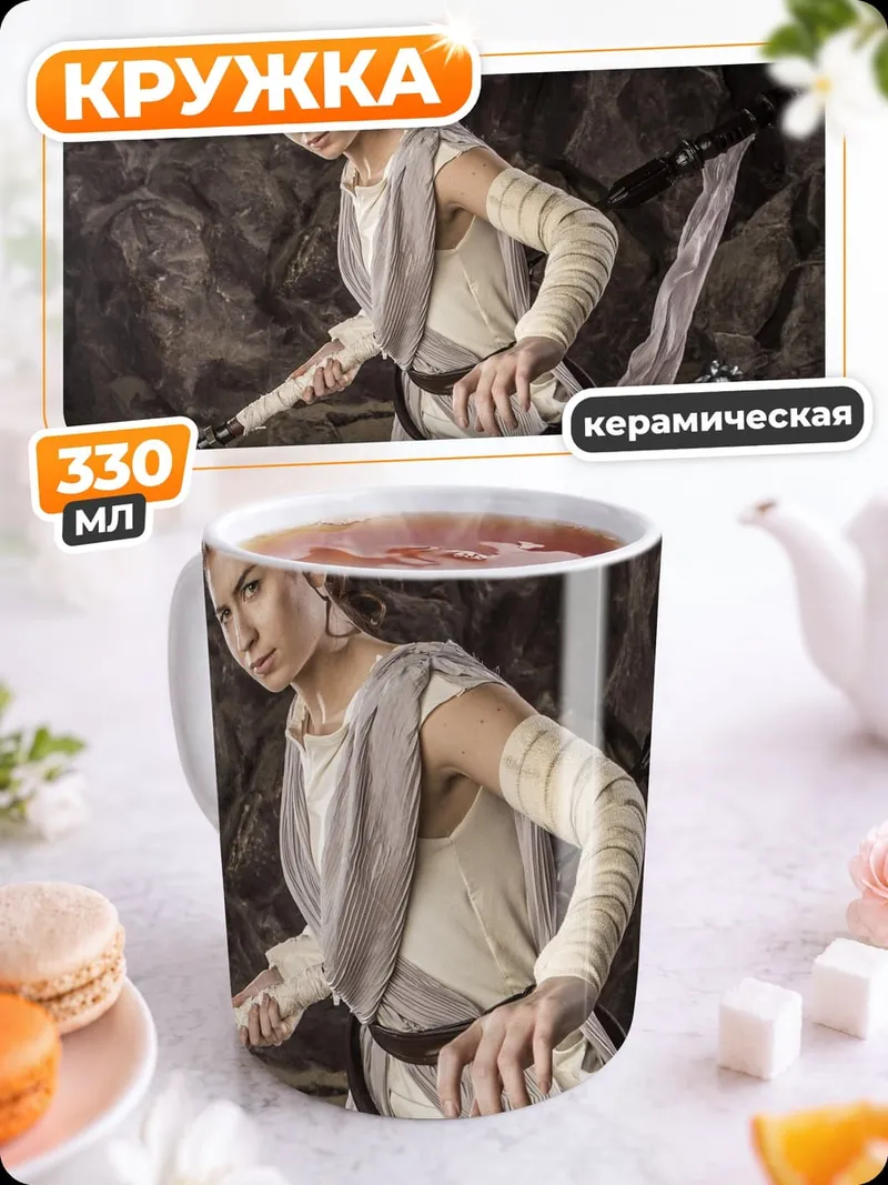 Кружка керамическая Рей из Звёздных