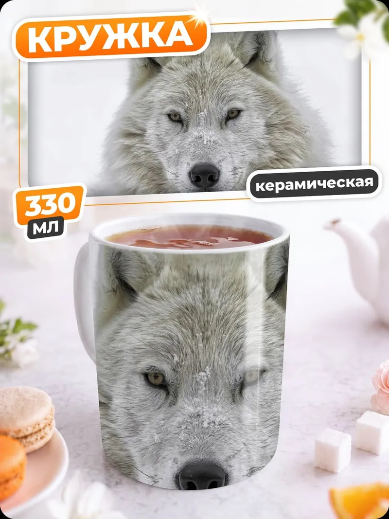 Кружка керамическая Белый волк в снегу