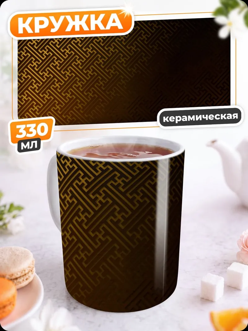 Кружка керамическая Золотой узор на черном