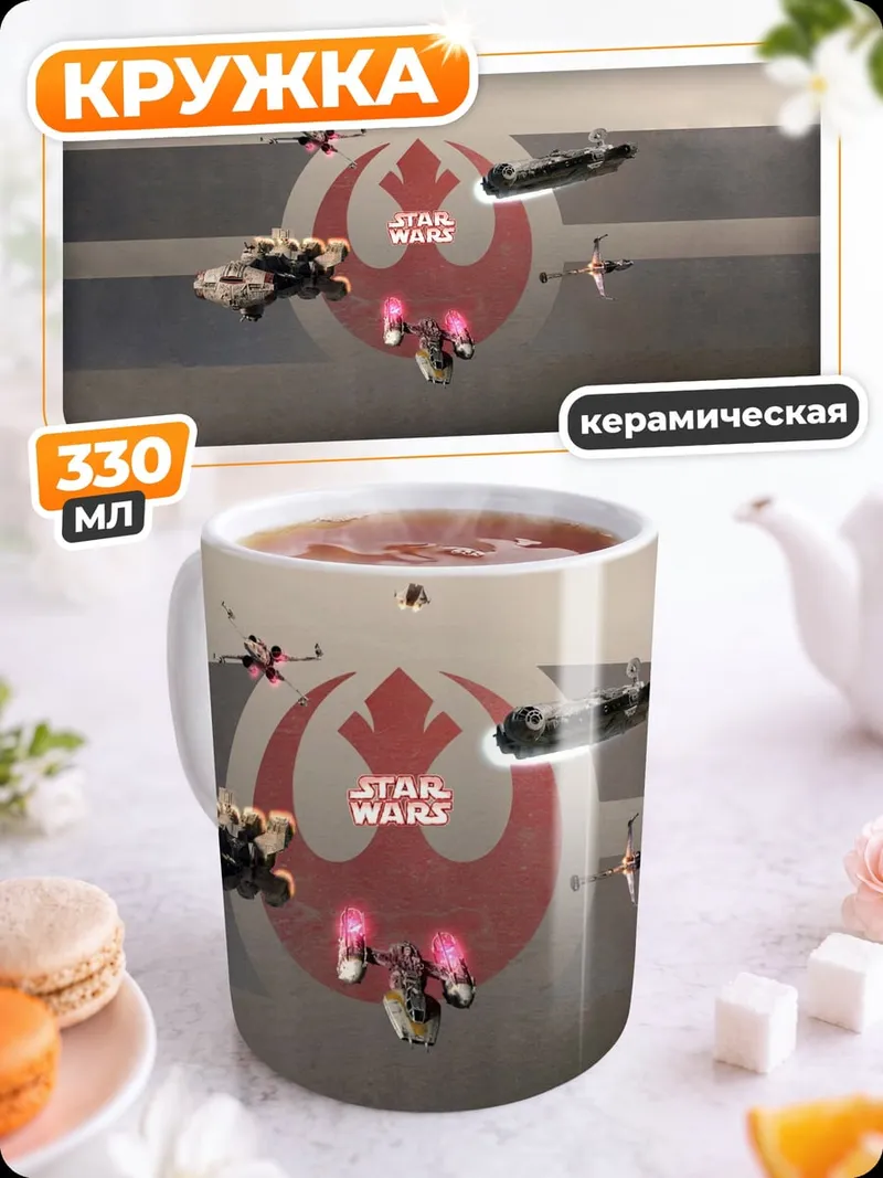 Кружка керамическая космическая битва