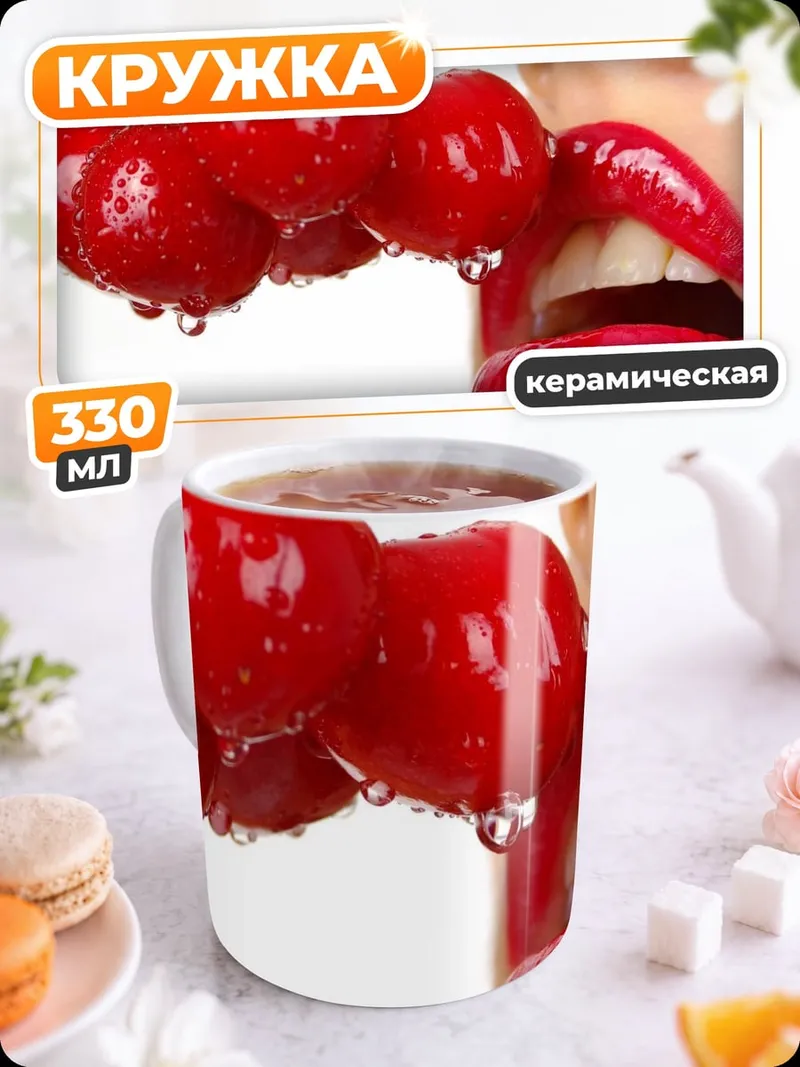 Кружка керамическая сочные вишни