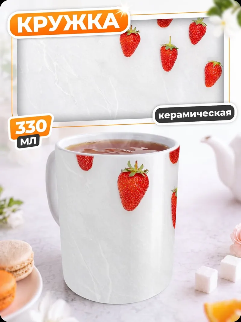 Кружка керамическая клубника сверху