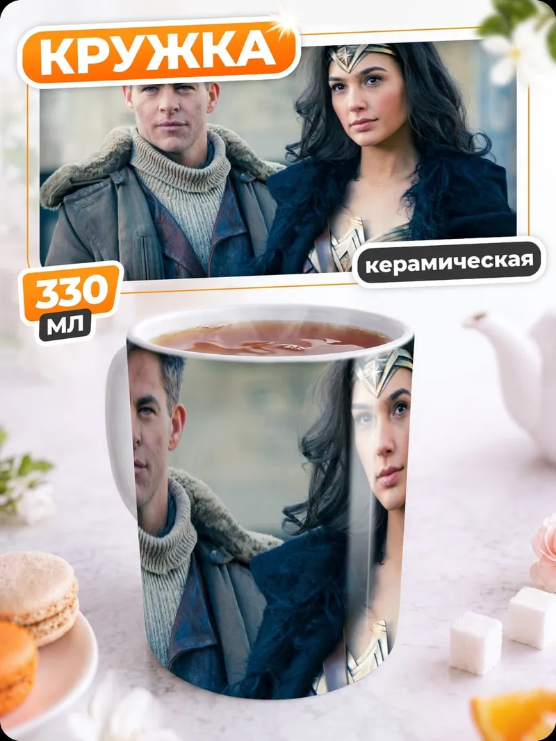 Кружка керамическая Чудо-женщина и Стив