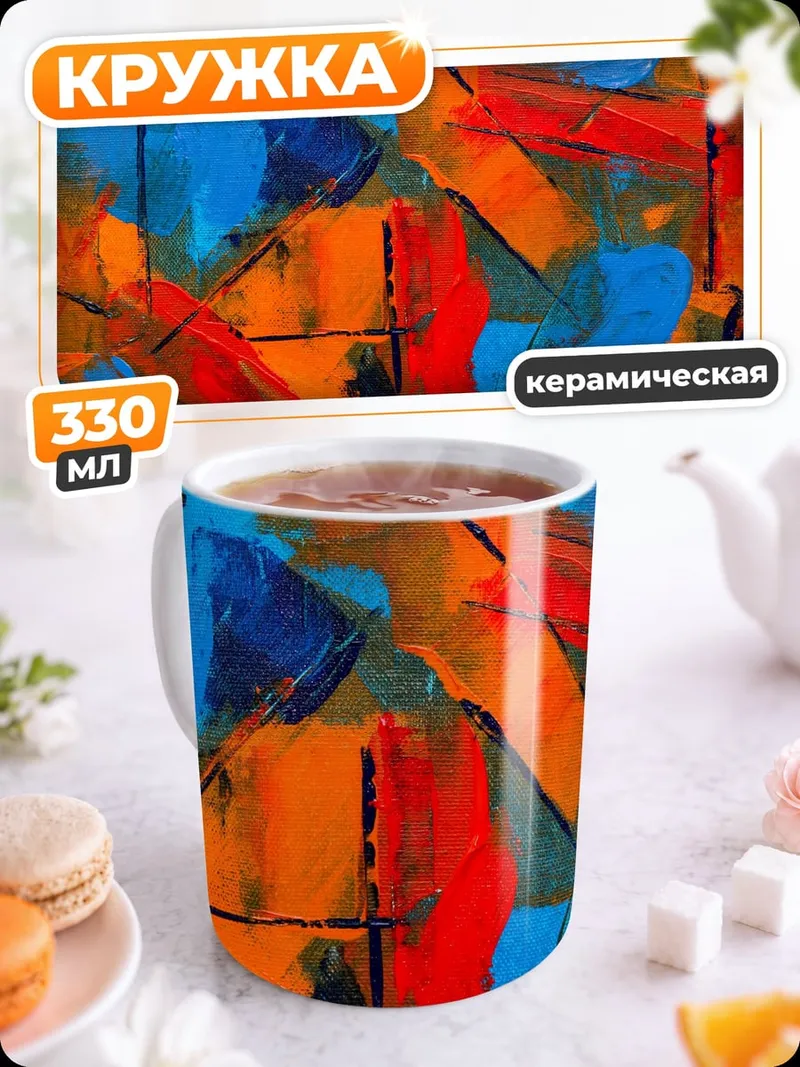 Кружка керамическая Абстрактные мазки красок