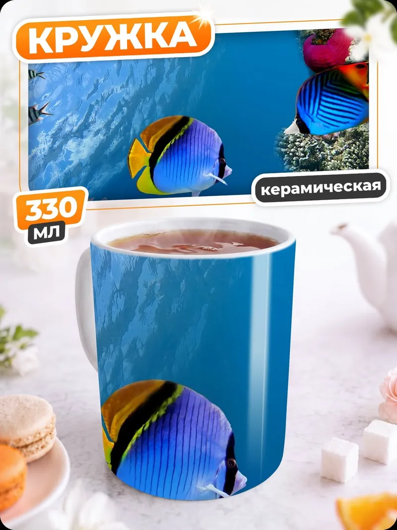Кружка керамическая Подводный мир кораллы