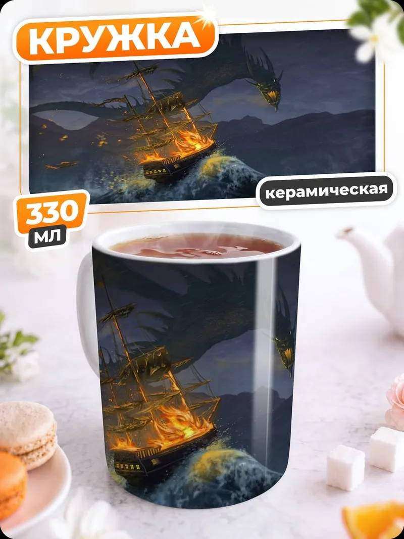 Кружка керамическая Дракон атакует корабль