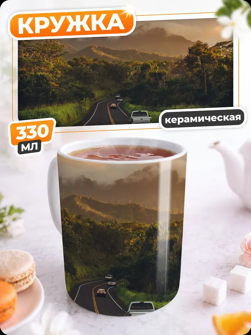 Кружка керамическая Дорога в горах