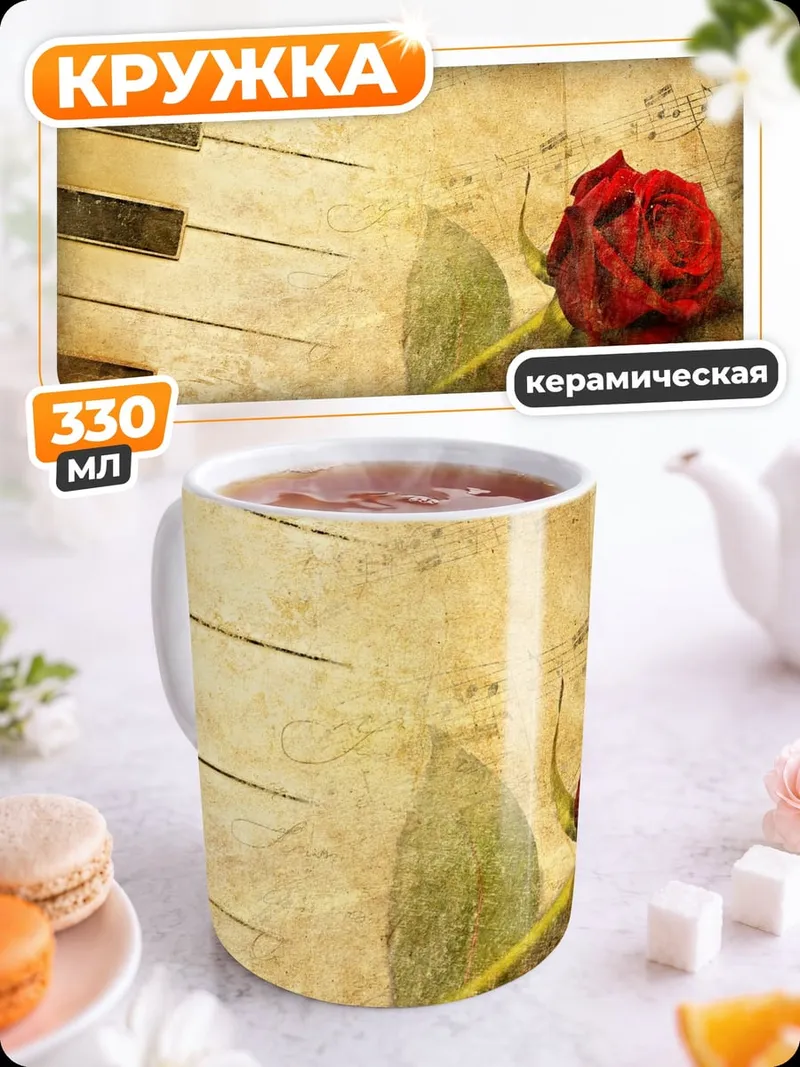 Кружка керамическая Роза и пианино