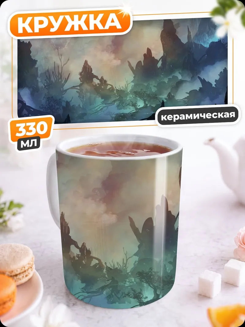 Кружка керамическая Фэнтезийный пейзаж