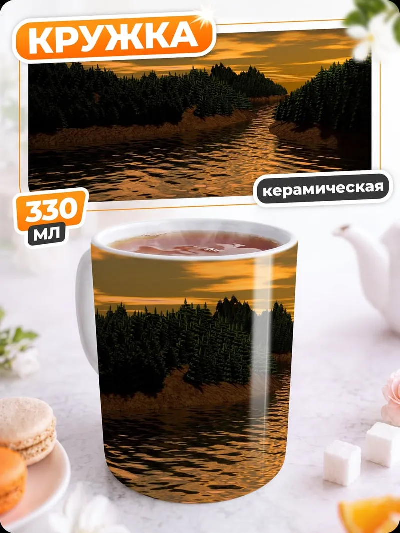 Кружка керамическая Река на закате