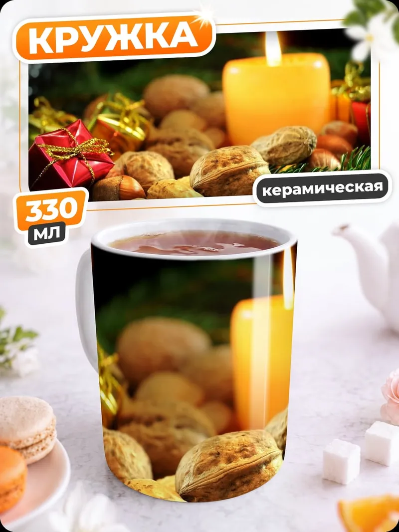 Кружка керамическая Рождественские орехи и свеча