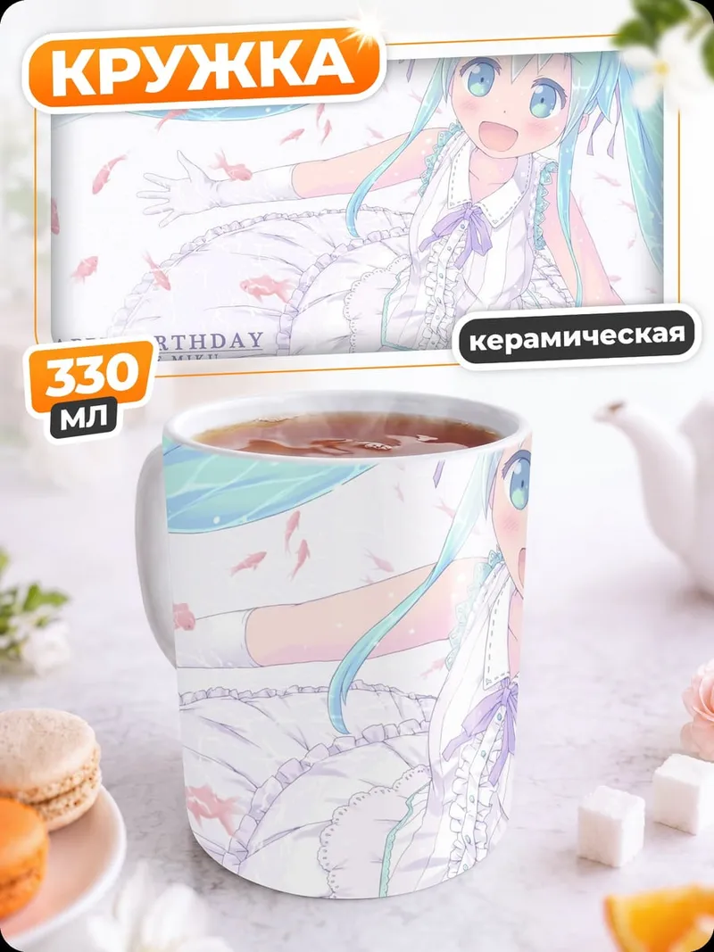 Кружка керамическая С Днем Рождения Мику