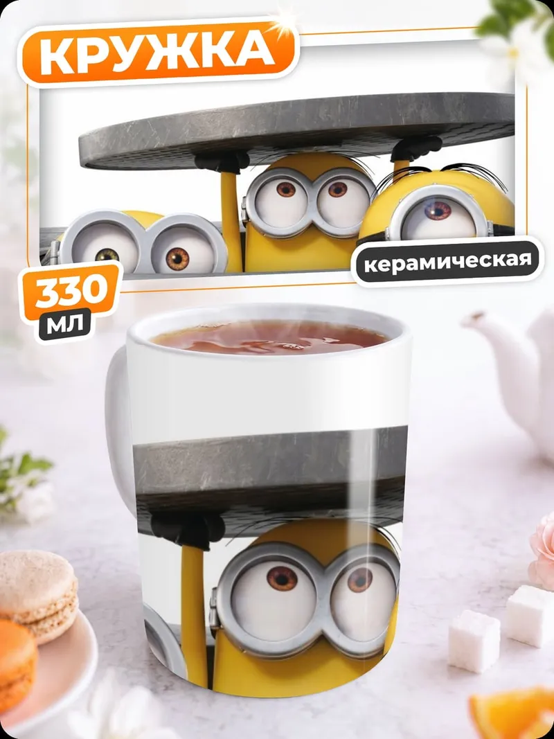 Кружка керамическая Прятки миньонов