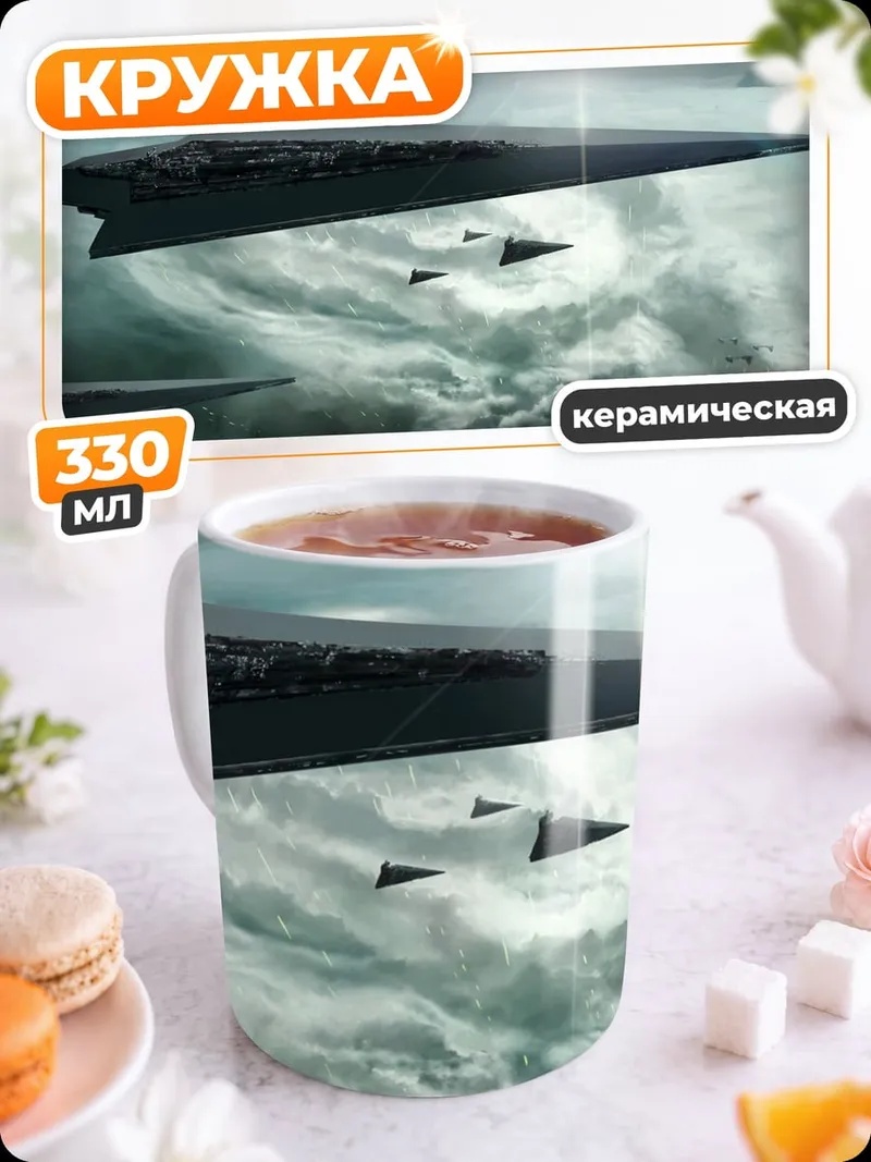 Кружка керамическая Космический флот