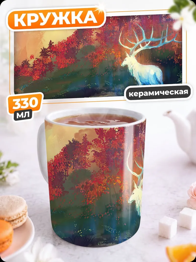 Кружка керамическая Сияющий олень в лесу