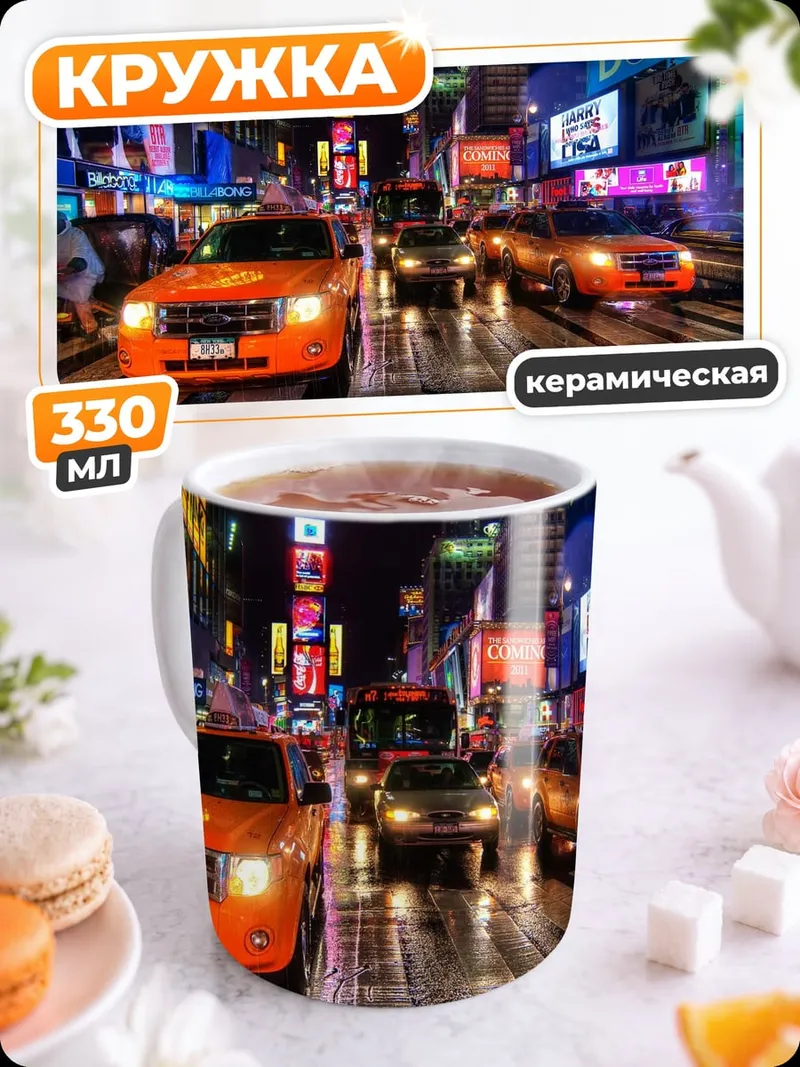 Кружка керамическая Ночной Таймс-Сквер