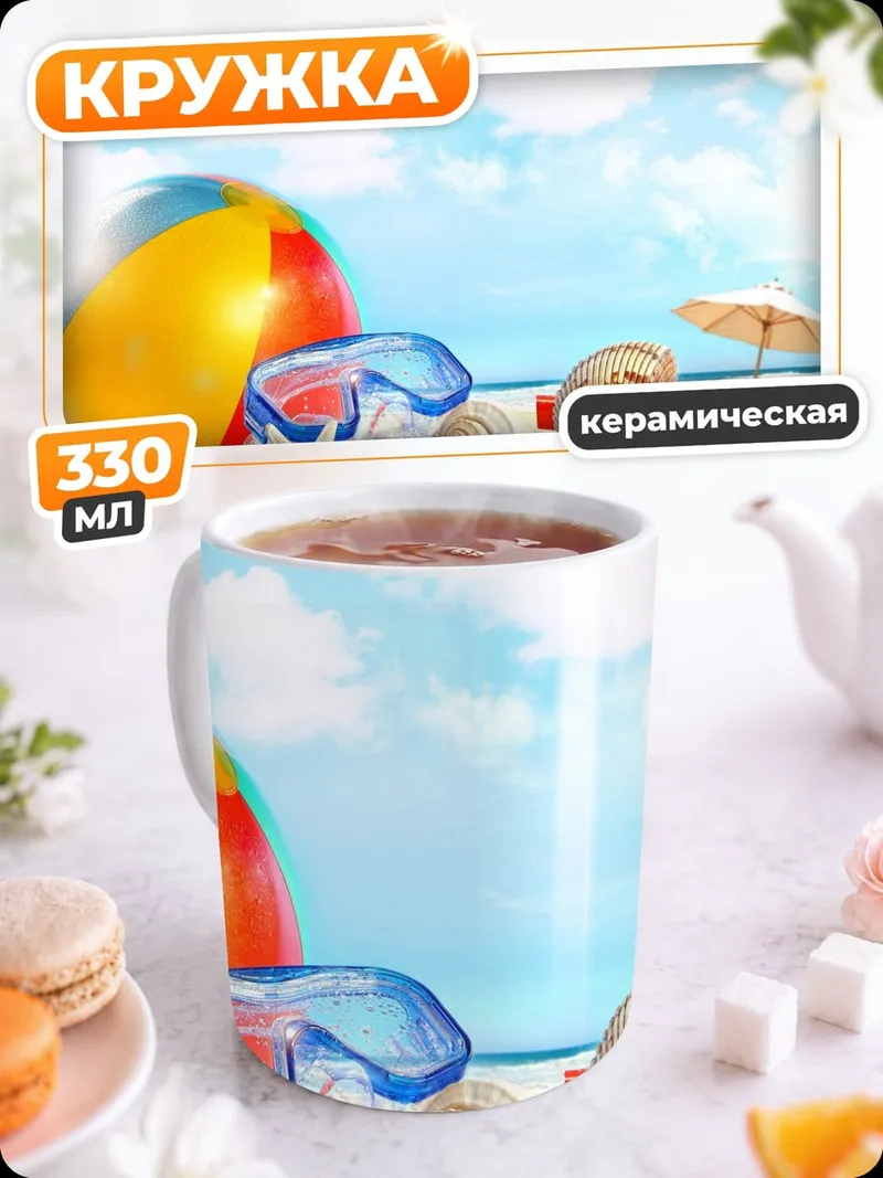 Кружка керамическая Пляжный отдых с мячом