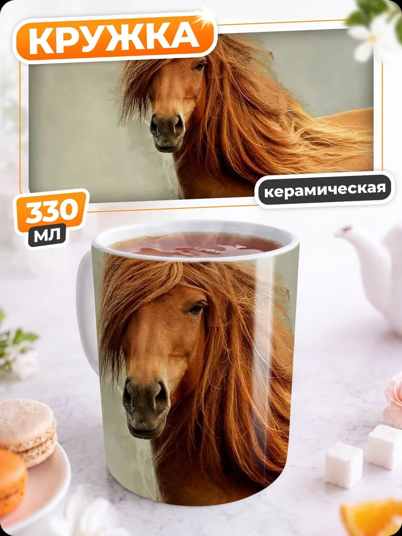 Кружка керамическая Рыжий конь гривой