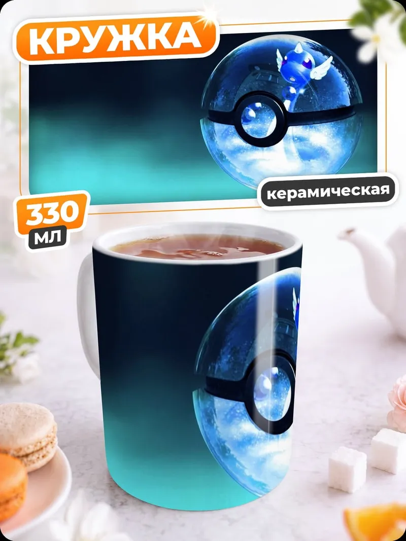 Кружка керамическая Покебол с Пикачу