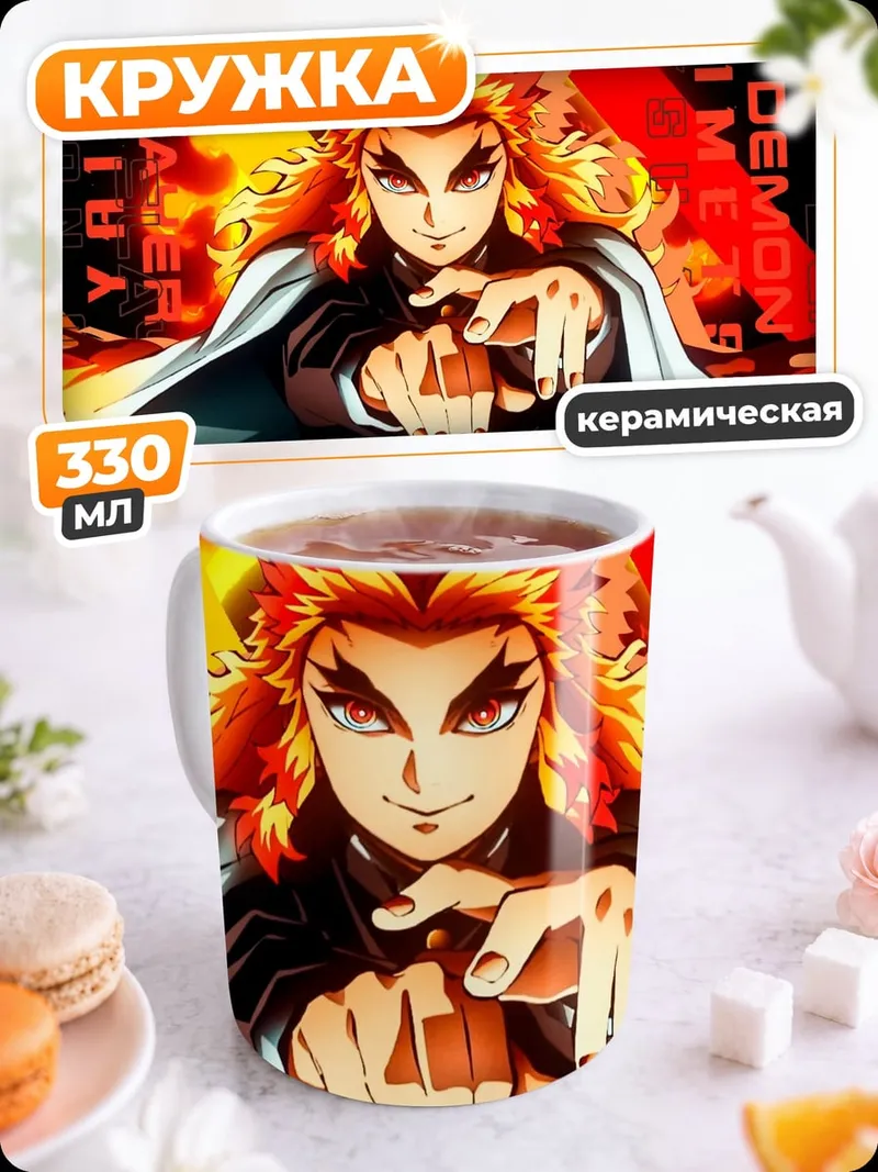 Кружка керамическая Аниме демон огня