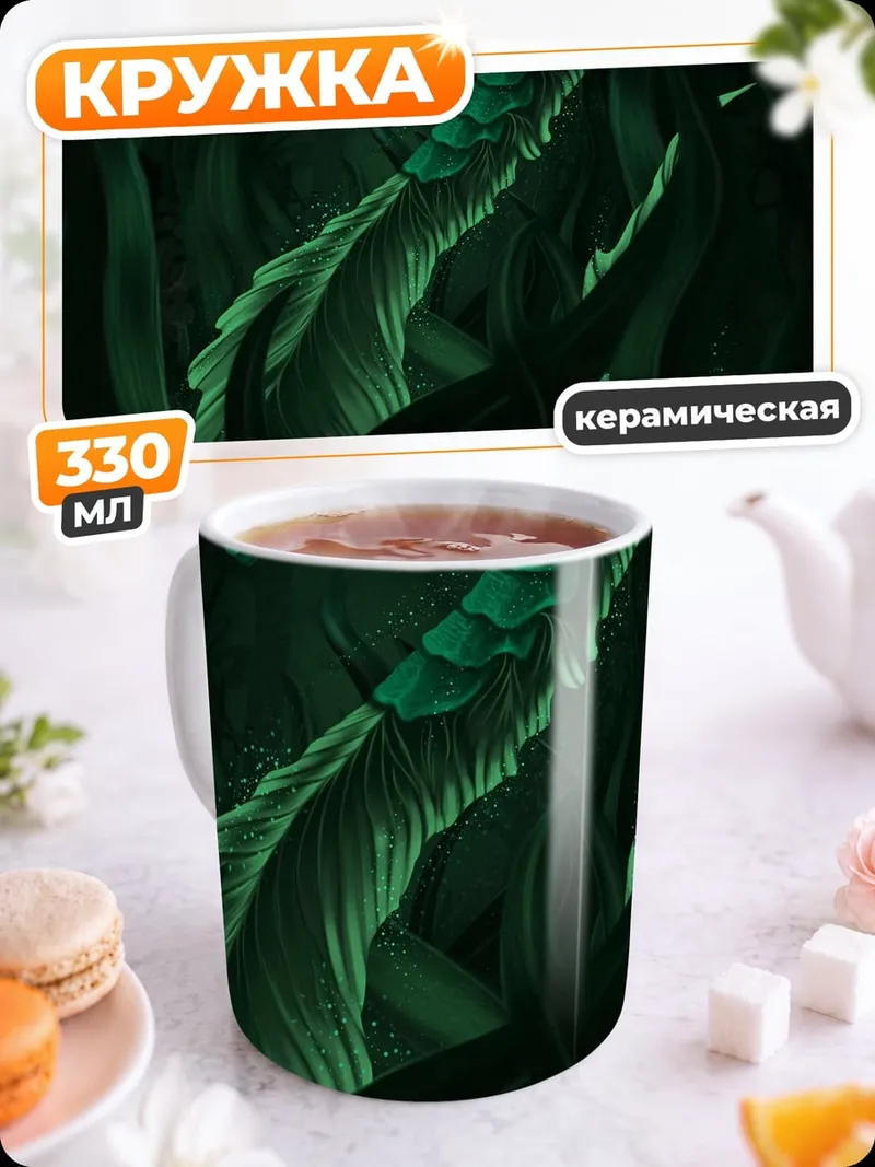 Кружка керамическая Зеленый морской дракон