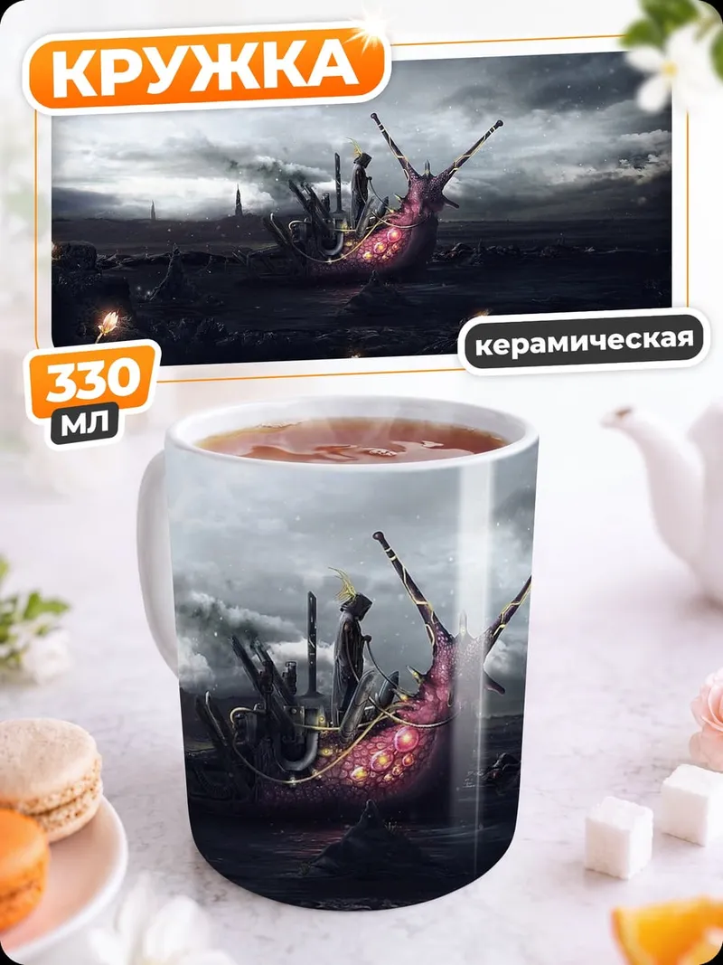Кружка керамическая Постапокалиптический пейзаж